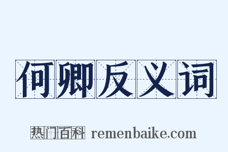 何卿反义词是什么意思的图片